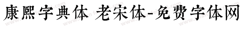 康熙字典体 老宋体字体转换